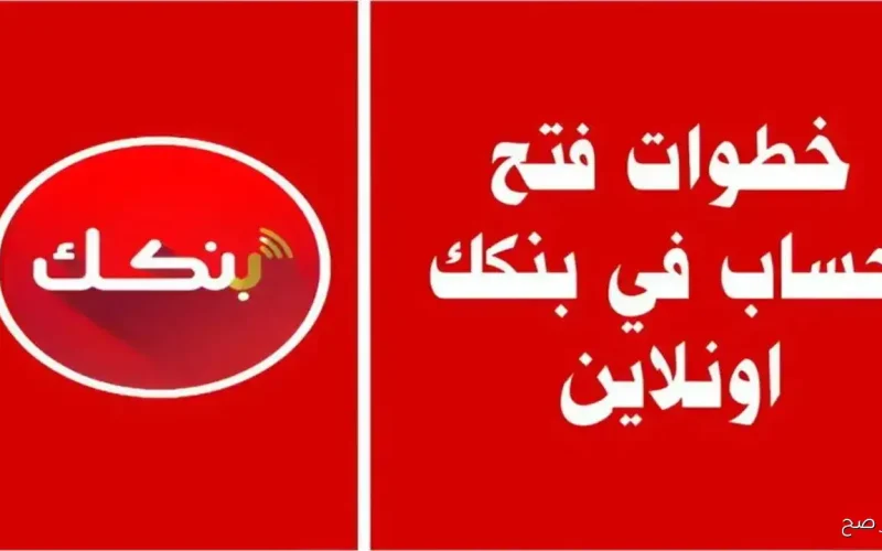 كيفية فتح حساب في بنك الخرطوم لعام 2025 عبر الموقع الرسمي bankofkhartoum.com